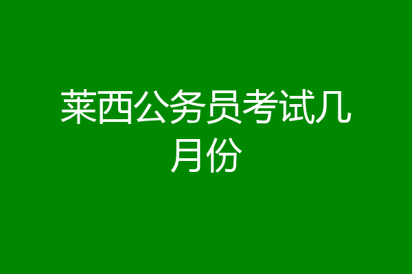 莱西公务员考试几月份