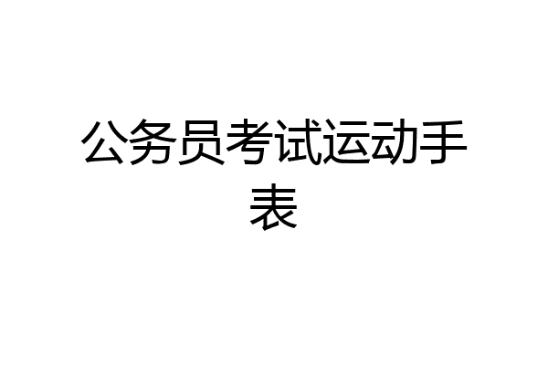 公务员考试运动手表