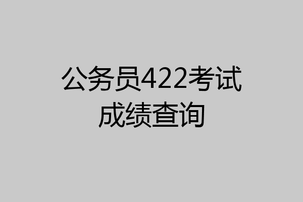 公务员422考试成绩查询