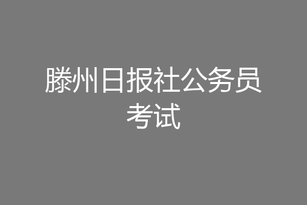 滕州日报社公务员考试