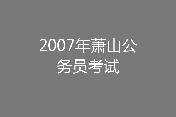 2007年萧山公务员考试