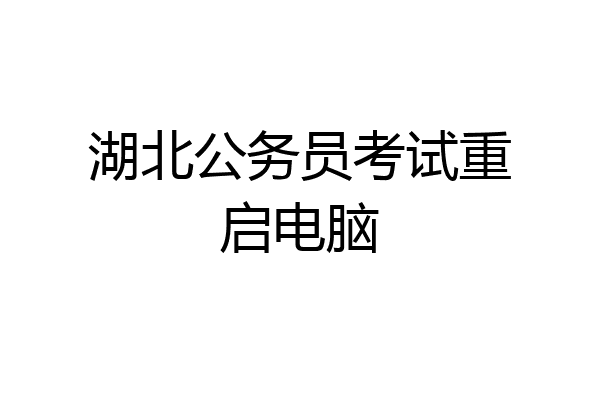 湖北公务员考试重启电脑