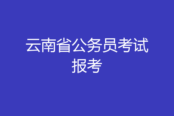 云南省公务员考试报考