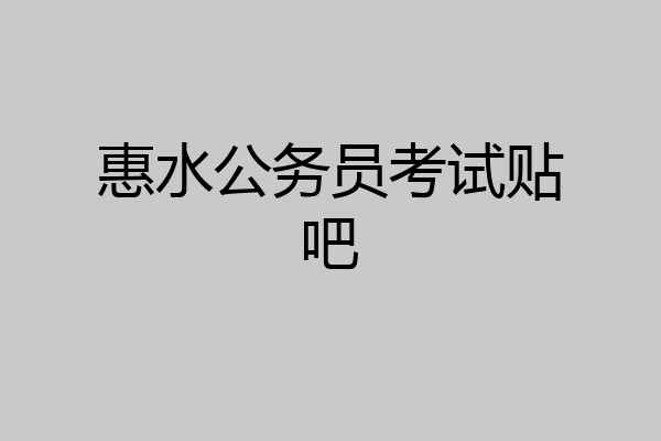 惠水公务员考试贴吧