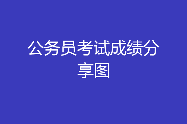 公务员考试成绩分享图