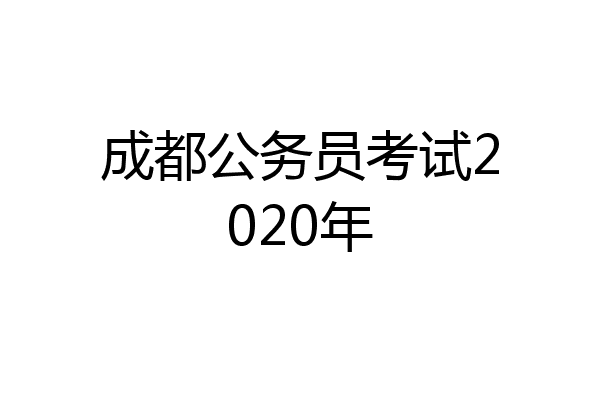 成都公务员考试2020年