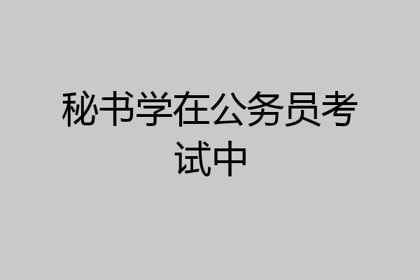 秘书学在公务员考试中