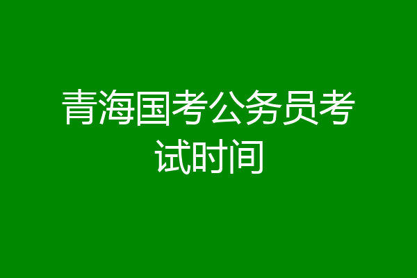 青海国考公务员考试时间