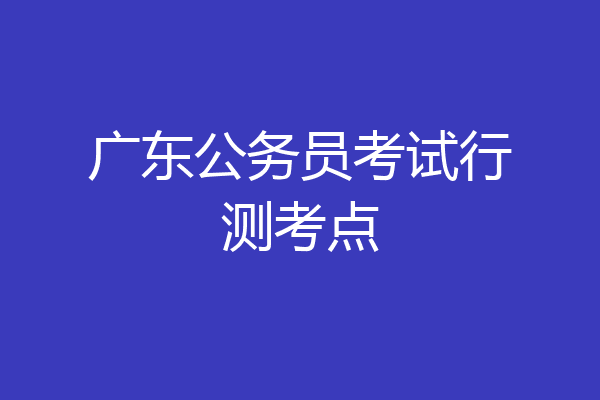 广东公务员考试行测考点