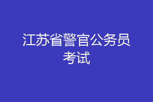 江苏省警官公务员考试