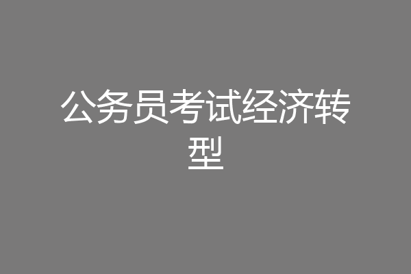 公务员考试经济转型
