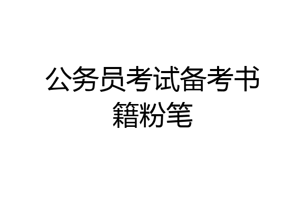 公务员考试备考书籍粉笔