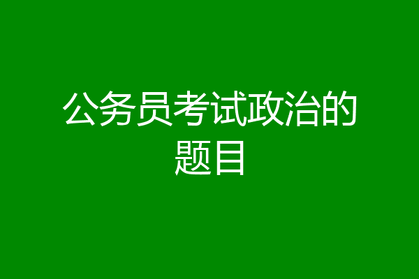 公务员考试政治的题目