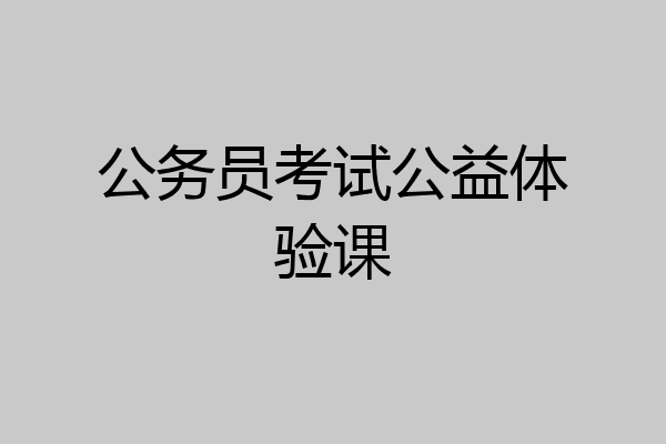 公务员考试公益体验课