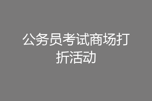 公务员考试商场打折活动