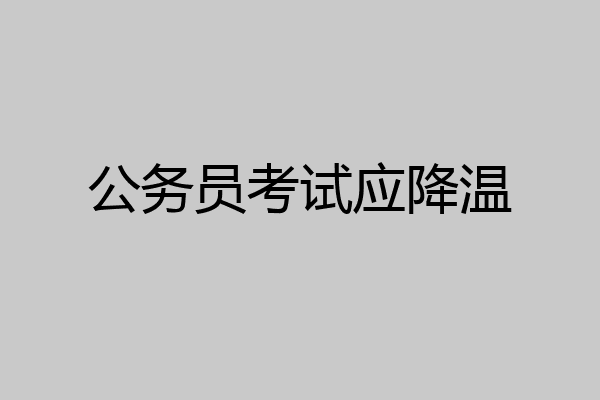 公务员考试应降温