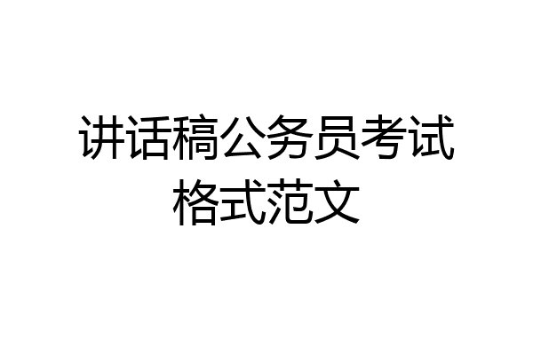 讲话稿公务员考试格式范文