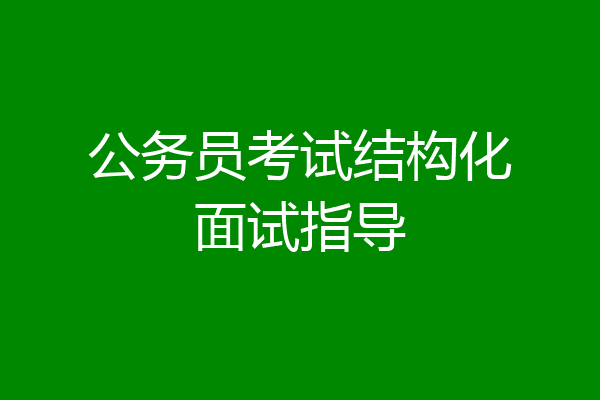 公务员考试结构化面试指导