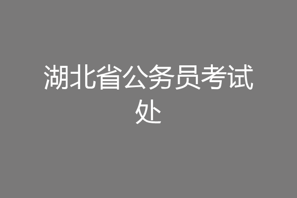 湖北省公务员考试处