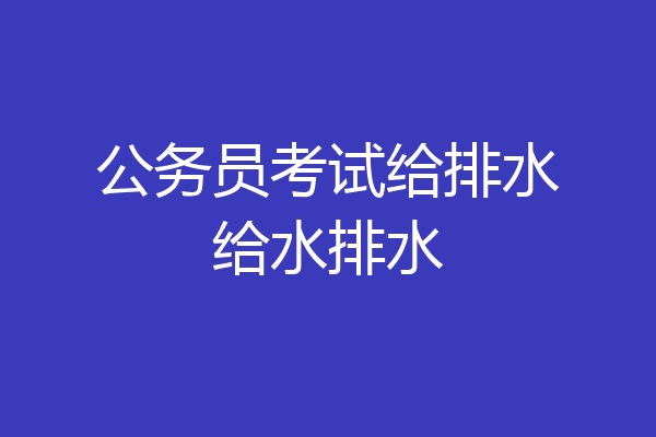 公务员考试给排水给水排水