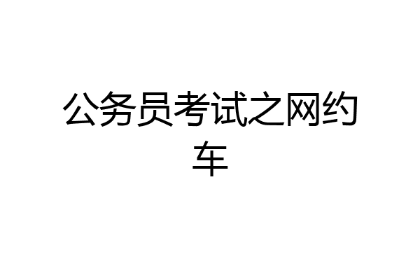公务员考试之网约车