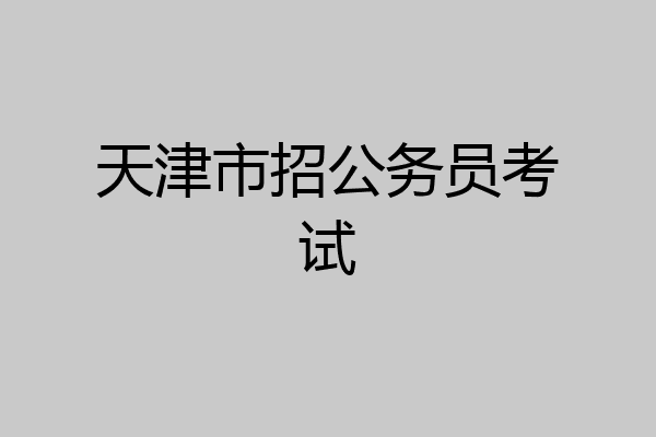 天津市招公务员考试