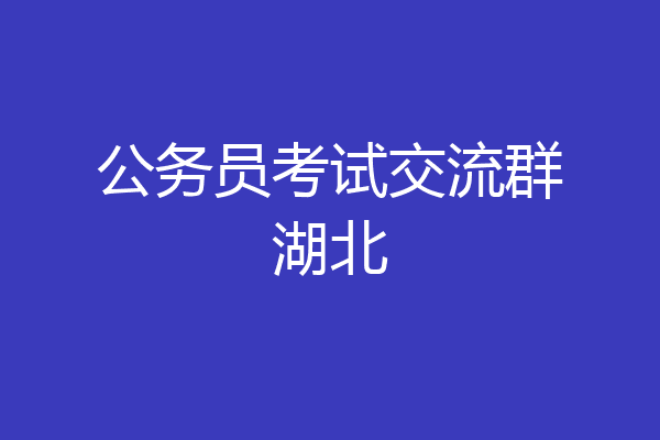 公务员考试交流群湖北