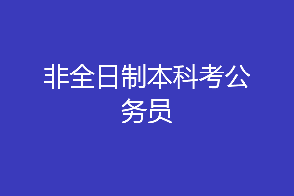 非全日制本科考公务员