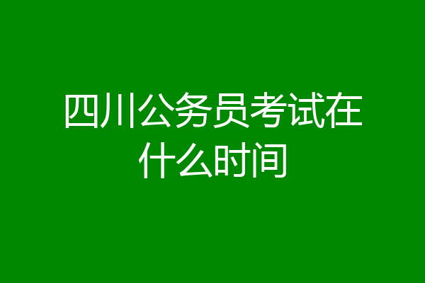 四川公务员考试在什么时间