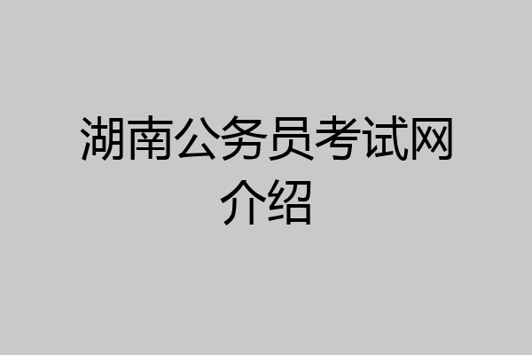 湖南公务员考试网介绍