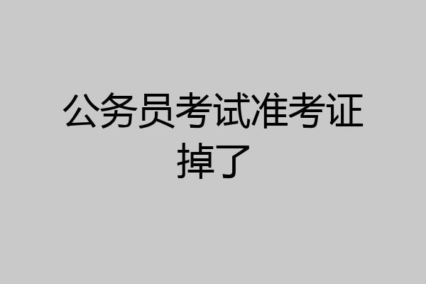 公务员考试准考证掉了