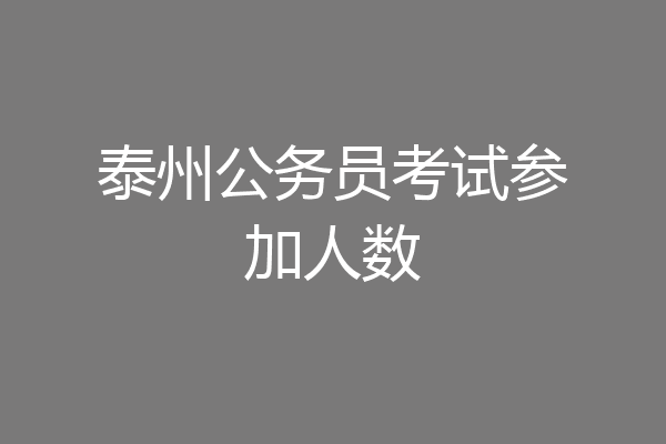 泰州公务员考试参加人数