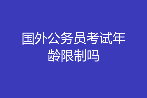 国外公务员考试年龄限制吗