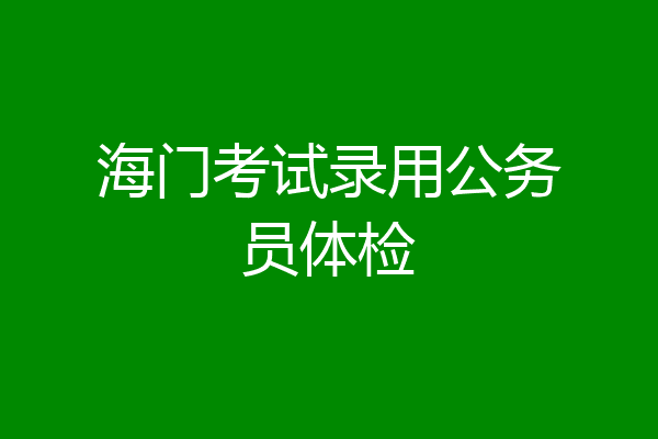 海门考试录用公务员体检