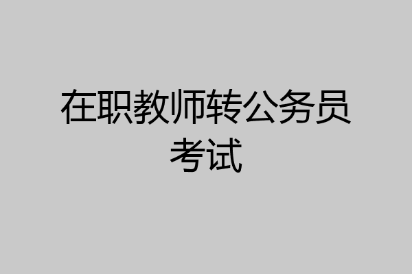 在职教师转公务员考试