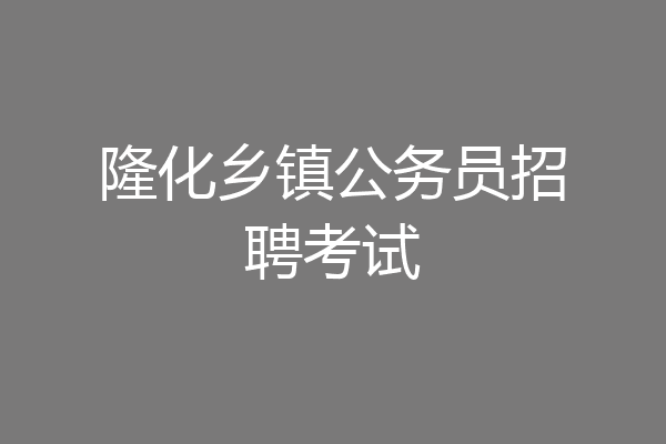 隆化乡镇公务员招聘考试
