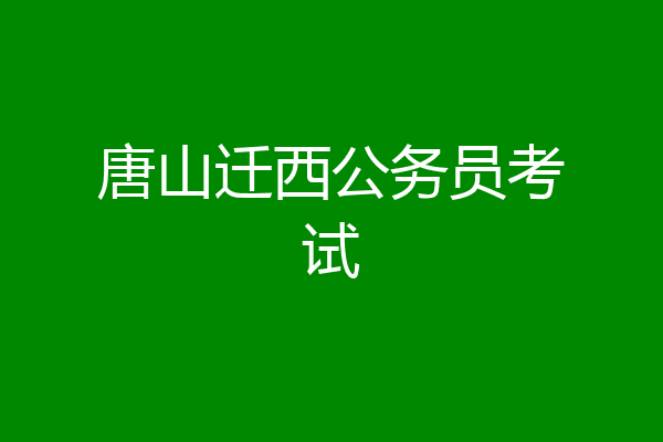 唐山迁西公务员考试