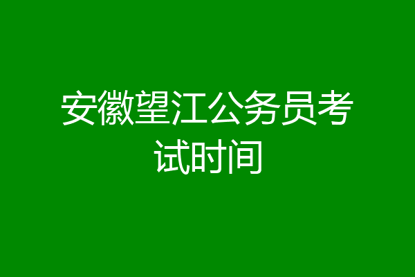 安徽望江公务员考试时间