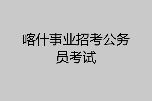 喀什事业招考公务员考试