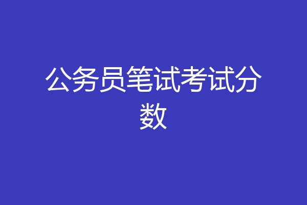 公务员笔试考试分数
