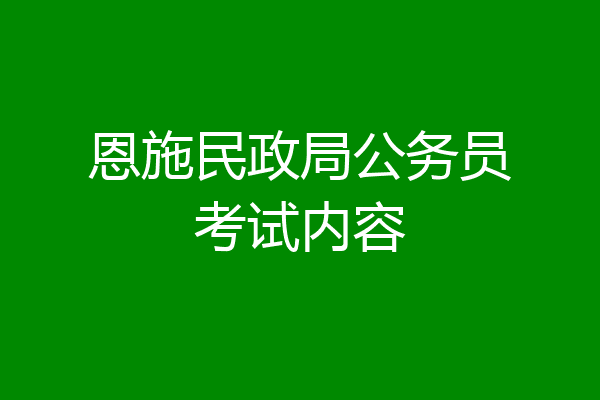 恩施民政局公务员考试内容