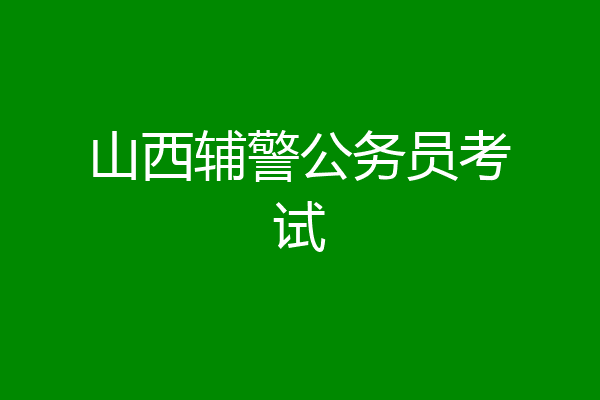 山西辅警公务员考试