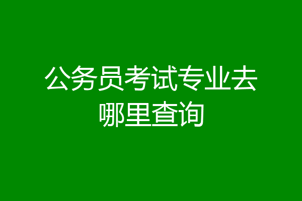 公务员考试专业去哪里查询