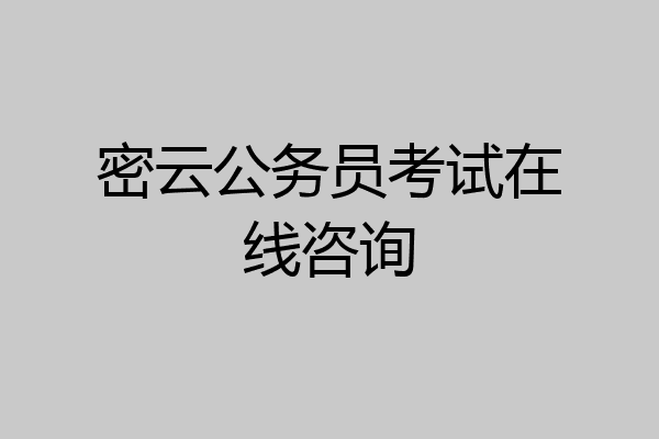 密云公务员考试在线咨询