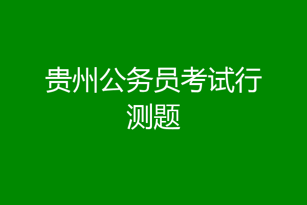 贵州公务员考试行测题