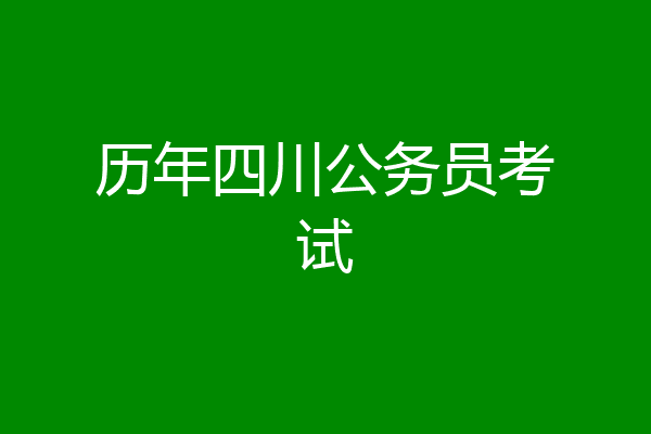 历年四川公务员考试