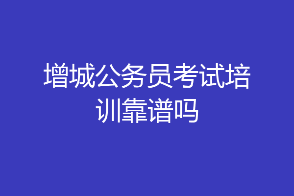 增城公务员考试培训靠谱吗