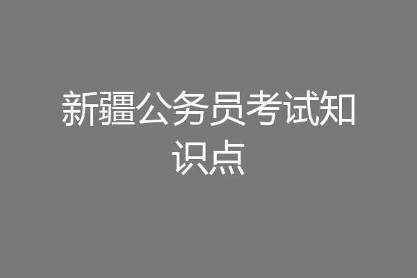 新疆公务员考试知识点