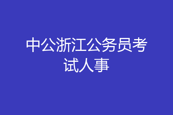 中公浙江公务员考试人事