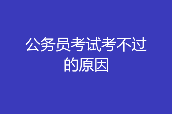 公务员考试考不过的原因
